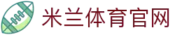 米兰体育平台acmilan红黑荣耀堂-汇聚传奇历史与赛况